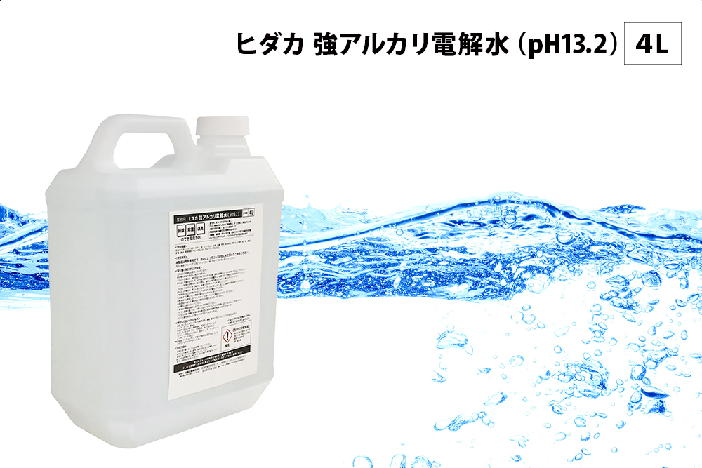 ヒダカの強アルカリ電解水 ４L ボトル新発売！アルカリの力で除菌・消