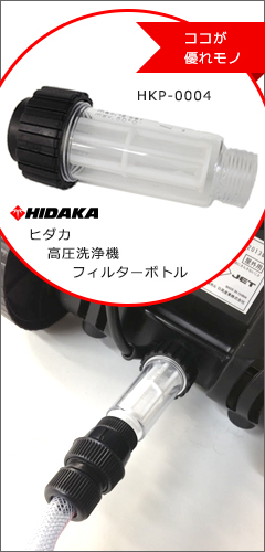 ヒダカ 高圧洗浄機用 部品 別売りアクセサリー 自吸セット （HKP-JSET 