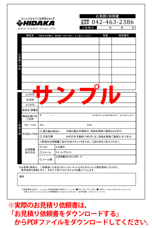 Fax注文 見積書ダウンロード ご注文ガイド 高圧洗浄機の専門店 ヒダカショップ