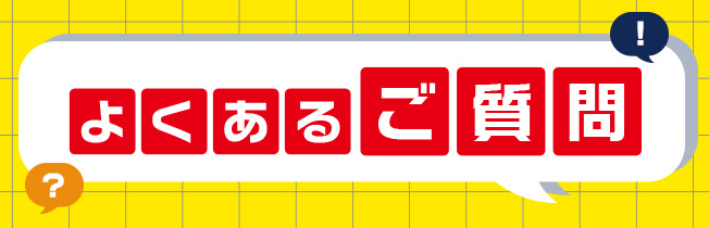 よくあるご質問