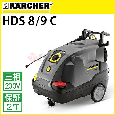ケルヒャー業務用 200V温水高圧洗浄機 HDS 8/9 C hds89c 1.169 