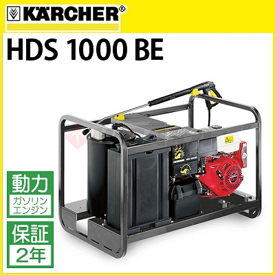 ケルヒャー業務用 エンジン式温水高圧洗浄機 HDS 1000 BE 