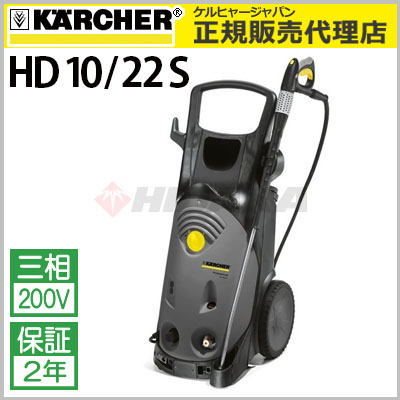 ケルヒャー業務用 200V冷水高圧洗浄機 HD 10/22 S hd1022s