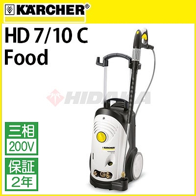 ケルヒャー業務用 冷水高圧洗浄機 (200V) HD7/10CFood 1.151-617.0 1…