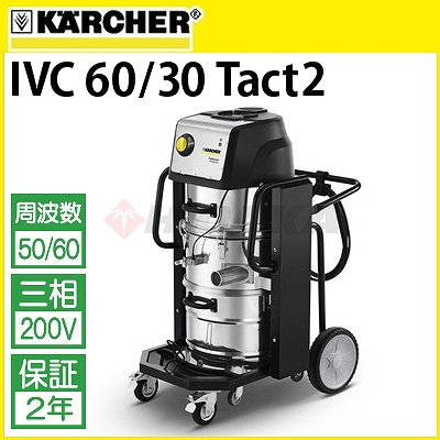 ケルヒャー業務用 産業用バキュームクリーナー IVC60/30Tact2