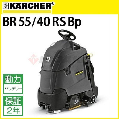 ケルヒャー業務用 立ち乗り式床洗浄機 BR 55/40 RS Bp br5540rsbp 1.0…