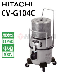日立 産業用バキュームクリーナー クリーンルーム用 CV-G104C 
