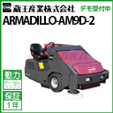 メーカー廃番のため販売終了 後継機種はAM9D-3 蔵王産業 業務用 搭乗式スイーパー アルマジロ AM9D-II