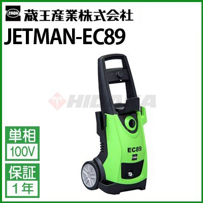 蔵王 業務用冷水高圧洗浄機 (100V) ジェットマン EC89 （ EC89 ）