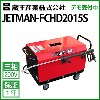 蔵王産業 業務用 200V冷水高圧洗浄機 ジェットマン FCHD2015S jetman-fchd…