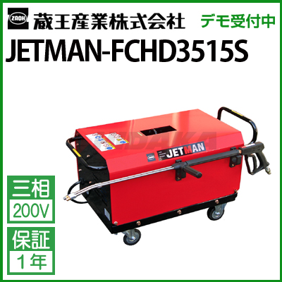 蔵王産業 業務用 200V冷水高圧洗浄機 ジェットマン FCHD3515S jetman-fchd…