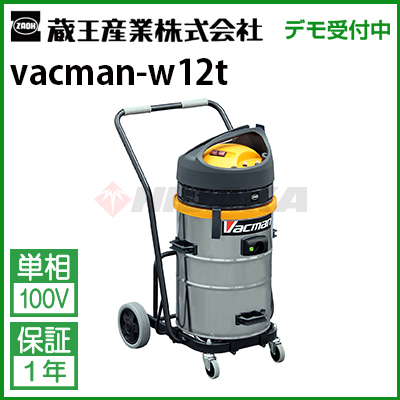 蔵王 業務用乾湿両用掃除機 バックマン W12T （ W12T ） | 商品詳細 