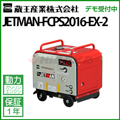 即日可蔵王/ZAOH JETMAN FCPS2016-Ⅱ 高圧洗浄機 ガソリンエンジン駆動式　中古品 高圧洗浄機