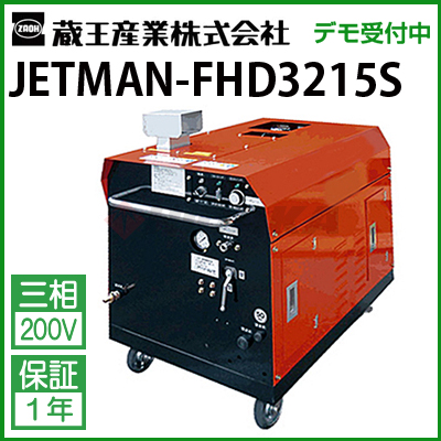蔵王 業務用 エンジン式温水高圧洗浄機 ジェットマン FHD3215S 