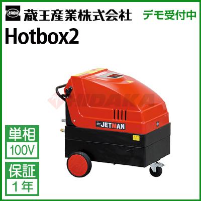 蔵王産業 業務用 100V温水高圧洗浄機 ホットボックス2 ( hotbox2