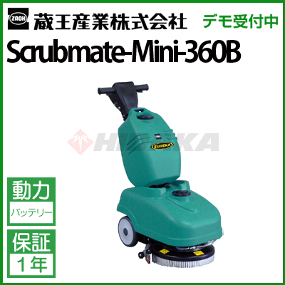 蔵王産業 業務用 手押し式床洗浄機 スクラブメイト ミニ360B ( scrubmate-mini-360b )【代引不可・メーカー直送】