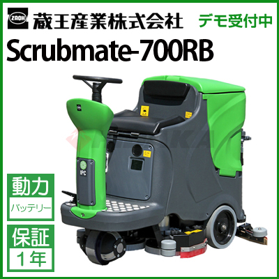 蔵王産業 業務用 搭乗式床洗浄機 スクラブメイト 700RB ( scrubmate