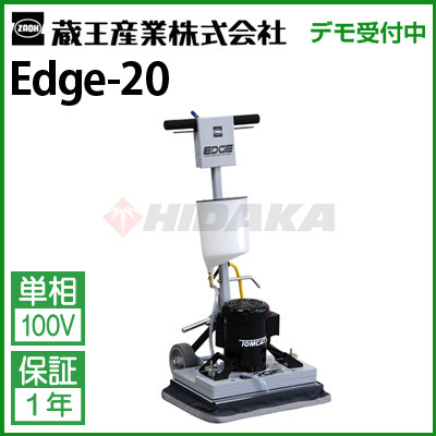 蔵王産業　EDGE20