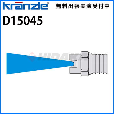 クランツレ 業務用 ファンジェットノズル (噴射角15度) 045ノズル