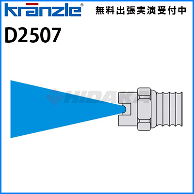 クランツレ 業務用 ファンジェットノズル (噴射角25度) 070ノズル