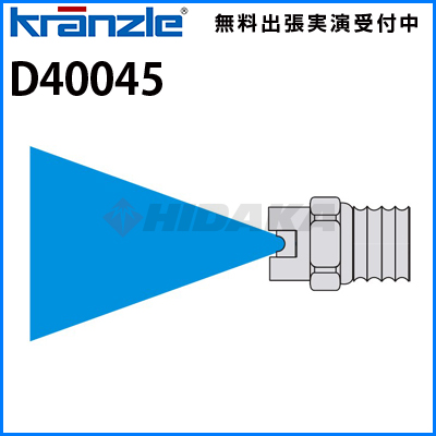 クランツレ 業務用 ファンジェットノズル (噴射角40度) 045ノズル