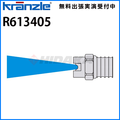 クランツレ 業務用 パワージェットノズル (噴射角15度) 045ノズル