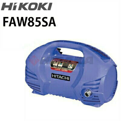 日立 家庭用 100V冷水高圧洗浄機 FAW85SA ( faw85sa ) ≪代引き不可