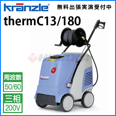 クランツレ 業務用 200V温水高圧洗浄機 thermC13/180 thermc13180