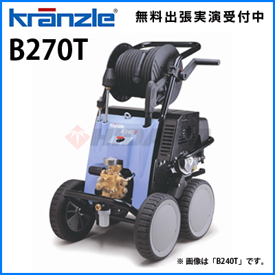 クランツレ 業務用 冷水高圧洗浄機 (エンジン) B270T ( b270t