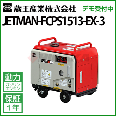 蔵王産業 業務用 冷水高圧洗浄機 (エンジン) ジェットマン FCPS1513-EX