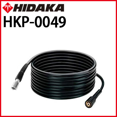 ヒダカ HK-1890用 交換用 標準高圧ホース10m （HKP-0049） | 商品詳細