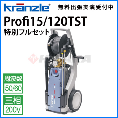 お得なセット価格】クランツレ 業務用 200V冷水高圧洗浄機 Profi15