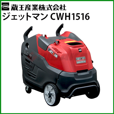 蔵王産業 業務用 200V温水高圧洗浄機ジェットマン CWH1516