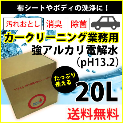 ヒダカ 強アルカリ電解水（ｐH13.2）20L 商品詳細 高圧洗浄機の専門店【ヒダカショッ…