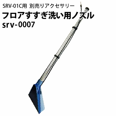 送料無料】ヒダカ シートクリーニング用リンサー SRV-01C 強力