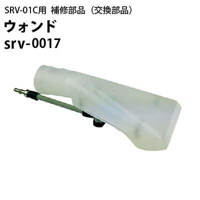 ウォンド ヒダカ シートクリーニング用リンサー SRV-01C用補修部品