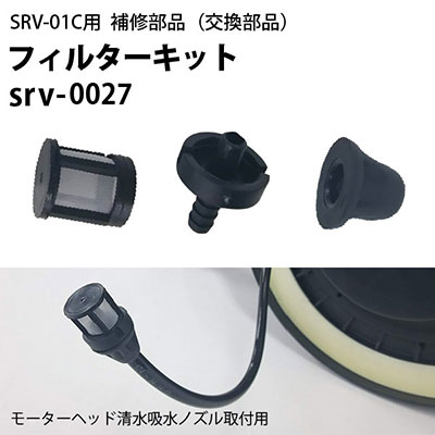 フィルタ ヒダカ シートクリーニング用リンサー SRV-01C用補修