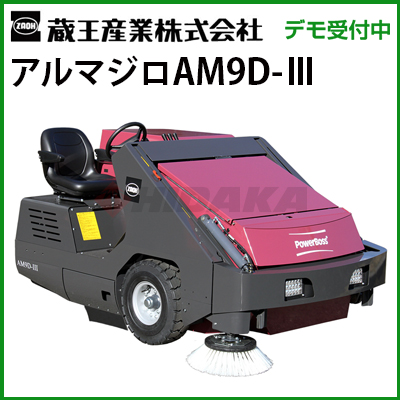 蔵王産業 業務用 搭乗式スイーパー アルマジロAM9D-3