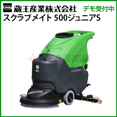 蔵王産業 業務用 手押し式床洗浄機 スクラブメイト 500ジュニアS