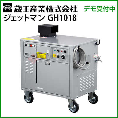 蔵王産業 業務用 200V温水高圧洗浄機 ジェットマンGH1018