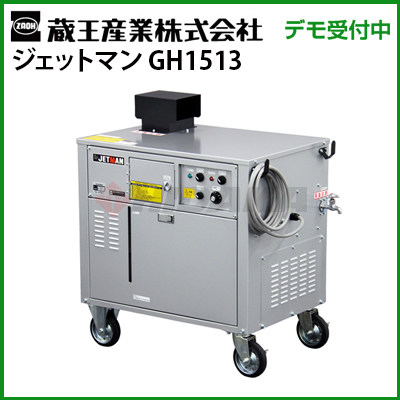 蔵王産業 業務用 200V温水高圧洗浄機 ジェットマンGH1513