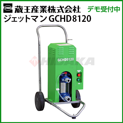 蔵王産業 業務用 200V冷水高圧洗浄機 ジェットマンGCHD8120