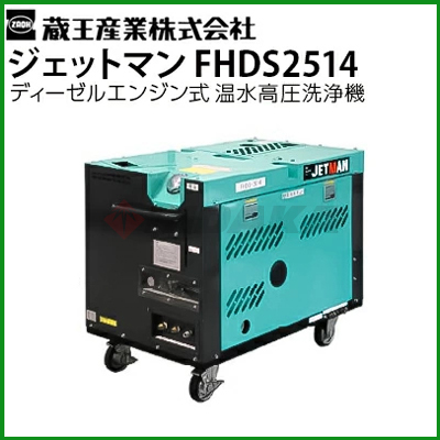 国産日本製蔵王産業　エンジン　高温水高圧洗浄機　ジェットマン　GHM-2014　*883 高圧洗浄機
