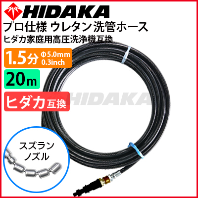 送料無料】ヒダカ家庭用高圧洗浄機互換 プロ仕様 洗管ホース 1.5分