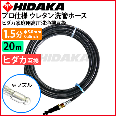 送料無料】ヒダカ家庭用高圧洗浄機互換 プロ仕様 洗管ホース 1.5分