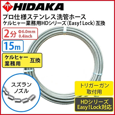 送料無料】ケルヒャー 業務用高圧洗浄機互換 プロ仕様 洗管ホース Easy!Lock対応 ガン先取付 2分ステンレス スズランノズル 15m  ケルヒャー 業務用 高圧洗浄機 別売りアクセサリー 高圧洗浄機専門店 ヒダカショップ