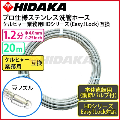 送料無料】ケルヒャー 業務用高圧洗浄機互換 プロ仕様 洗管ホース Easy!Lock対応 バルブ付 本体直結 1.2分ステンレス 豆ノズル 20m ケルヒャー  業務用 高圧洗浄機 別売りアクセサリー 高圧洗浄機専門店 ヒダカショップ