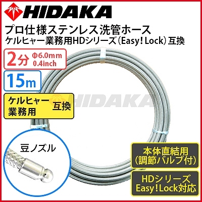 送料無料】ケルヒャー 業務用高圧洗浄機互換 プロ仕様 洗管ホース Easy!Lock対応 バルブ付 本体直結 2分ステンレス 豆ノズル 15m ケルヒャー  業務用 高圧洗浄機 別売りアクセサリー 高圧洗浄機専門店 ヒダカショップ