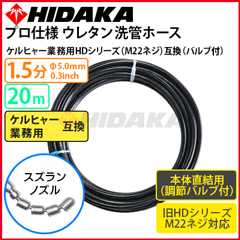 送料無料】ケルヒャー 業務用高圧洗浄機互換 プロ仕様 洗管ホース M22&