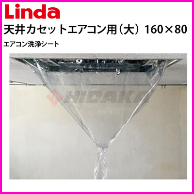 横浜油脂工業（Linda） エアコン洗浄シート 天井カセットエアコン用